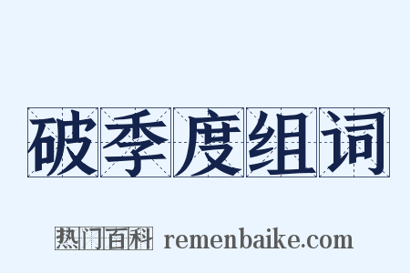 破季度组词是什么意思的图片